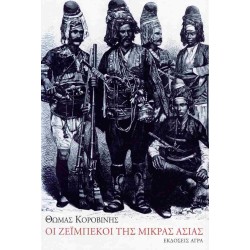 Οι Ζεϊμπέκοι της Μικράς Ασίας Οι Ζεϊμπέκοι της Μικράς Ασίας