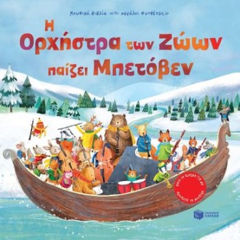 Η Ορχήστρα των ζώων παίζει Μπετόβεν Η Ορχήστρα των ζώων παίζει Μπετόβεν