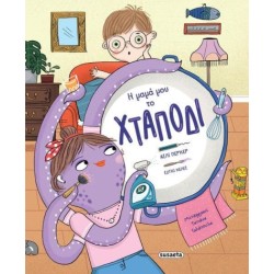 Η ΜΑΜΑ ΜΟΥ ΤΟ ΧΤΑΠΟΔΙ