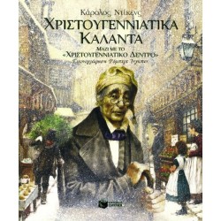 Χριστουγεννιάτικα Κάλαντα (μαζί με το "Χριστουγεννιάτικο δέντρο") Χριστουγεννιάτικα Κάλαντα (μαζί με το "Χριστουγεννιάτικο δέντρο")