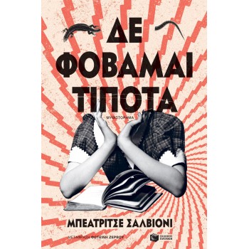 Δε φοβάμαι τίποτα Δε φοβάμαι τίποτα
