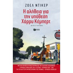 Η αλήθεια για την υπόθεση Χάρρυ Κέμπερτ Η αλήθεια για την υπόθεση Χάρρυ Κέμπερτ