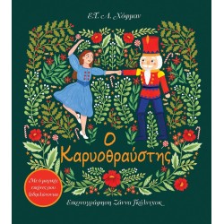 Ο ΚΑΡΥΟΘΡΑΥΣΤΗΣ