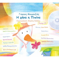 Η Χήνα η Πιπίνα Η Χήνα η Πιπίνα