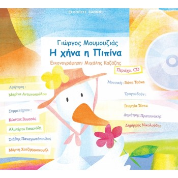 Η Χήνα η Πιπίνα Η Χήνα η Πιπίνα