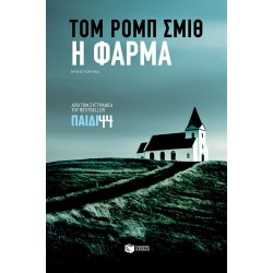 Η ΦΑΡΜΑ Η ΦΑΡΜΑ