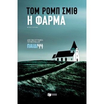 Η ΦΑΡΜΑ Η ΦΑΡΜΑ