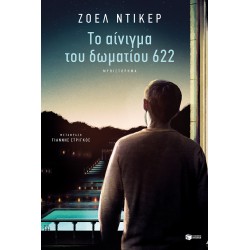 Το αίνιγμα του δωματίου 622 Το αίνιγμα του δωματίου 622
