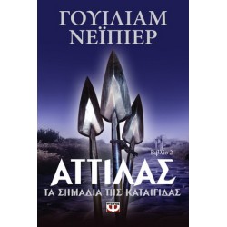 Αττίλας - Τα σημάδια της καταιγίδας Αττίλας - Τα σημάδια της καταιγίδας