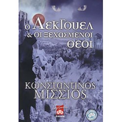 Ο Λέκγουελ & οι ξεχασμένοι θεοί Ο Λέκγουελ & οι ξεχασμένοι θεοί
