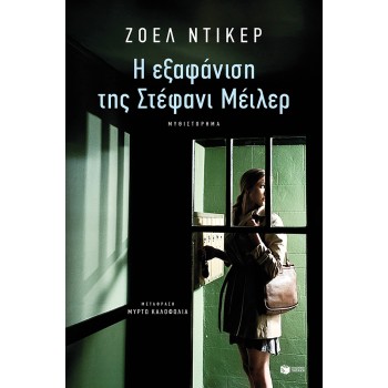 Η ΕΞΑΦΑΝΙΣΗ ΤΗΣ ΣΤΕΦΑΝΙ ΜΕΪΛΕΡ Η ΕΞΑΦΑΝΙΣΗ ΤΗΣ ΣΤΕΦΑΝΙ ΜΕΪΛΕΡ