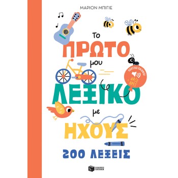 ΤΟ ΠΡΩΤΟ ΜΟΥ ΛΕΞΙΚΟ ΜΕ ΗΧΟΥΣ - 200 ΛΕΞΕΙΣ ΤΟ ΠΡΩΤΟ ΜΟΥ ΛΕΞΙΚΟ ΜΕ ΗΧΟΥΣ - 200 ΛΕΞΕΙΣ