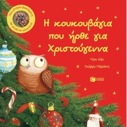 Η ΚΟΥΚΟΥΒΑΓΙΑ ΠΟΥ ΗΡΘΕ ΓΙΑ ΧΡΙΣΤΟΥΓΕΝΝΑ