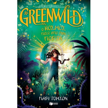 GREENWILD : Ο κόσμος πίσω από την πόρτα (Greenwild, βιβλίο 1)