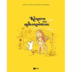 ΚΙΤΡΙΝΟ ΤΟΥ ΗΛΙΟΤΡΟΠΙΟΥ  (Σκληρόδετο)