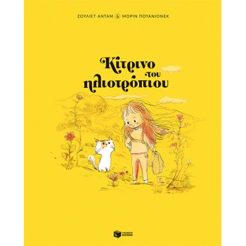ΚΙΤΡΙΝΟ ΤΟΥ ΗΛΙΟΤΡΟΠΙΟΥ (Σκληρόδετο) ΚΙΤΡΙΝΟ ΤΟΥ ΗΛΙΟΤΡΟΠΙΟΥ (Σκληρόδετο)