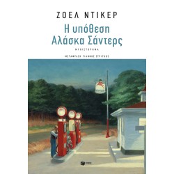 Η ΥΠΟΘΕΣΗ ΑΛΑΣΚΑ ΣΑΝΤΕΡΣ Η ΥΠΟΘΕΣΗ ΑΛΑΣΚΑ ΣΑΝΤΕΡΣ