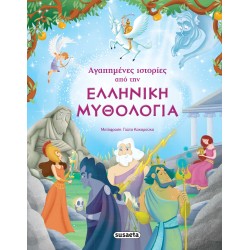 ΑΓΑΠΗΜΕΝΕΣ ΙΣΤΟΡΙΕΣ ΑΠΟ ΤΗΝ ΕΛΛΗΝΙΚΗ ΜΥΘΟΛΟΓΙΑ