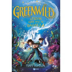 GREENWILD : Η πόλη πέρα από τη θάλασσα (Greenwild, βιβλίο 2) GREENWILD : Η πόλη πέρα από τη θάλασσα (Greenwild, βιβλίο 2)