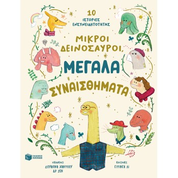 ΜΙΚΡΟΙ ΔΕΙΝΟΣΑΥΡΟΙ ΜΕΓΑΛΑ ΣΥΝΑΙΣΘΗΜΑΤΑ ΜΙΚΡΟΙ ΔΕΙΝΟΣΑΥΡΟΙ ΜΕΓΑΛΑ ΣΥΝΑΙΣΘΗΜΑΤΑ