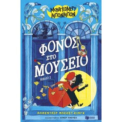 Μοντγκόμερυ Μπονμπόν: Φόνος στο μουσείο (βιβλίο 1) Μοντγκόμερυ Μπονμπόν: Φόνος στο μουσείο (βιβλίο 1)