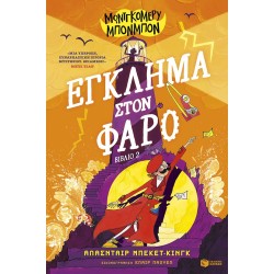 Μοντγκόμερυ Μπονμπόν: Έγκλημα στον φάρο (βιβλίο 2) Μοντγκόμερυ Μπονμπόν: Έγκλημα στον φάρο (βιβλίο 2)