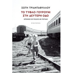 Το τυφλό γουρούνι στη Δεύτερη οδό