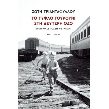 Το τυφλό γουρούνι στη Δεύτερη οδό Το τυφλό γουρούνι στη Δεύτερη οδό