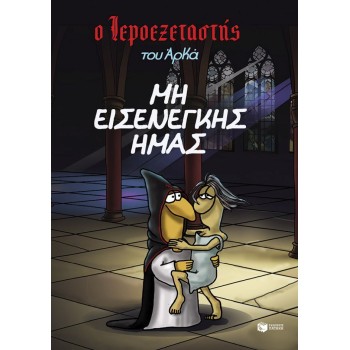 Ο Ιεροεξεταστής του Αρκά 1 – Μη εισενέγκης ημάς Ο Ιεροεξεταστής του Αρκά 1 – Μη εισενέγκης ημάς
