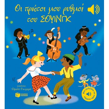 ΟΙ ΠΡΩΤΟΙ ΜΟΥ ΡΥΘΜΟΙ ΤΟΥ ΣΟΥΙΝΓΚ (Μια μελωδία σε κάθε σελίδα) ΟΙ ΠΡΩΤΟΙ ΜΟΥ ΡΥΘΜΟΙ ΤΟΥ ΣΟΥΙΝΓΚ (Μια μελωδία σε κάθε σελίδα)