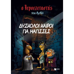 Ο Ιεροεξεταστής του Αρκά 2 - Δύσκολοι καιροί για μάγισσες Ο Ιεροεξεταστής του Αρκά 2 - Δύσκολοι καιροί για μάγισσες