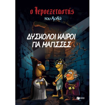 Ο Ιεροεξεταστής του Αρκά 2 - Δύσκολοι καιροί για μάγισσες Ο Ιεροεξεταστής του Αρκά 2 - Δύσκολοι καιροί για μάγισσες