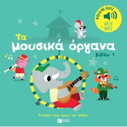 Τα μουσικά όργανα (βιβλίο 1). Ήχοι για να ακούς, εικόνες για να παρατηρείς Τα μουσικά όργανα (βιβλίο 1). Ήχοι για να ακούς, εικόνες για να παρατηρείς