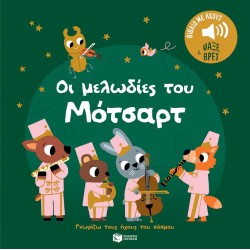 Οι μελωδίες του Μότσαρτ. Ήχοι για να ακούς, εικόνες για να παρατηρείς Οι μελωδίες του Μότσαρτ. Ήχοι για να ακούς, εικόνες για να παρατηρείς