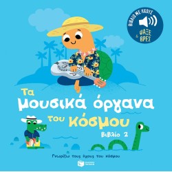 Τα μουσικά όργανα του κόσμου (βιβλίο 2). Ήχοι για να ακούς, εικόνες για να παρατηρείς Τα μουσικά όργανα του κόσμου (βιβλίο 2). Ήχοι για να ακούς, εικόνες για να παρατηρείς