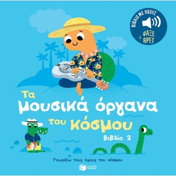 Τα μουσικά όργανα του κόσμου (βιβλίο 2). Ήχοι για να ακούς, εικόνες για να παρατηρείς Τα μουσικά όργανα του κόσμου (βιβλίο 2). Ήχοι για να ακούς, εικόνες για να παρατηρείς