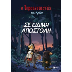 Ο Ιεροεξεταστής του Αρκά 3 - Σε ειδική αποστολή Ο Ιεροεξεταστής του Αρκά 3 - Σε ειδική αποστολή
