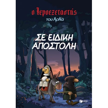 Ο Ιεροεξεταστής του Αρκά 3 - Σε ειδική αποστολή Ο Ιεροεξεταστής του Αρκά 3 - Σε ειδική αποστολή