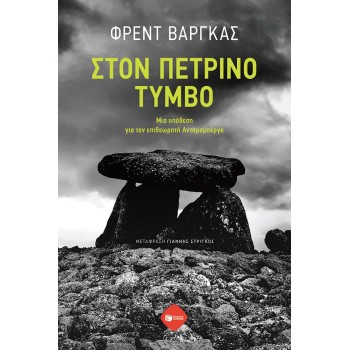 ΣΤΟΝ ΠΕΤΡΙΝΟ ΤΥΜΒΟ ΣΤΟΝ ΠΕΤΡΙΝΟ ΤΥΜΒΟ