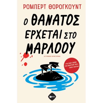 Ο θάνατος έρχεται στο Μάρλοου Ο θάνατος έρχεται στο Μάρλοου