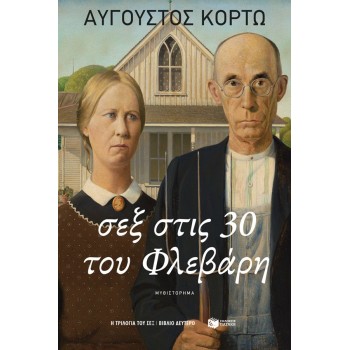 Σεξ στις 30 του Φλεβάρη Σεξ στις 30 του Φλεβάρη