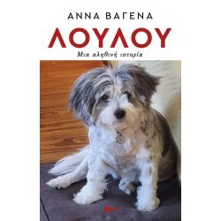 ΛΟΥΛΟΥ. Μια αληθινή ιστορία ΛΟΥΛΟΥ. Μια αληθινή ιστορία