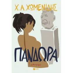 Πανδώρα Πανδώρα