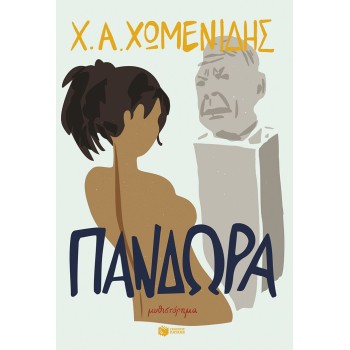 Πανδώρα Πανδώρα