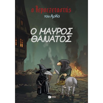 Ο Ιεροεξεταστής του Αρκά 5 - Ο Μαύρος Θάνατος Ο Ιεροεξεταστής του Αρκά 5 - Ο Μαύρος Θάνατος