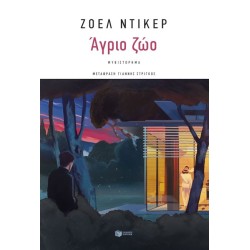 Άγριο ζώο Άγριο ζώο