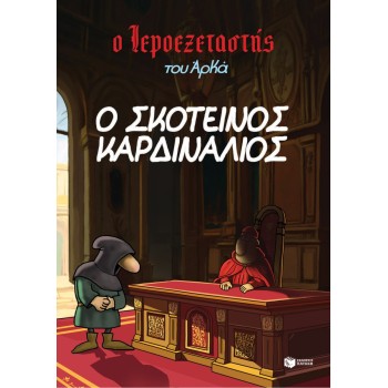 Ο Ιεροεξεταστής του Αρκά 6 - Ο σκοτεινός καρδινάλιος Ο Ιεροεξεταστής του Αρκά 6 - Ο σκοτεινός καρδινάλιος