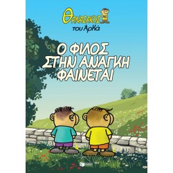 Θανασάκης του Αρκά 1 – Ο φίλος στην ανάγκη φαίνεται Θανασάκης του Αρκά 1 – Ο φίλος στην ανάγκη φαίνεται