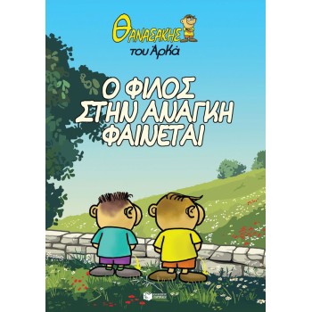 Θανασάκης του Αρκά 1 – Ο φίλος στην ανάγκη φαίνεται Θανασάκης του Αρκά 1 – Ο φίλος στην ανάγκη φαίνεται