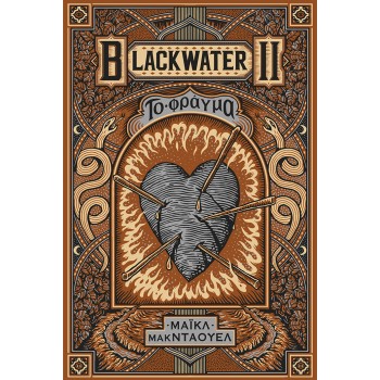 Blackwater II: Το φράγμα Blackwater II: Το φράγμα